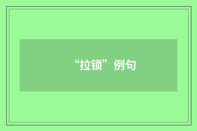 “拉锁”例句