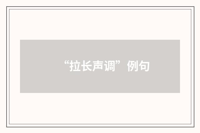 “拉长声调”例句