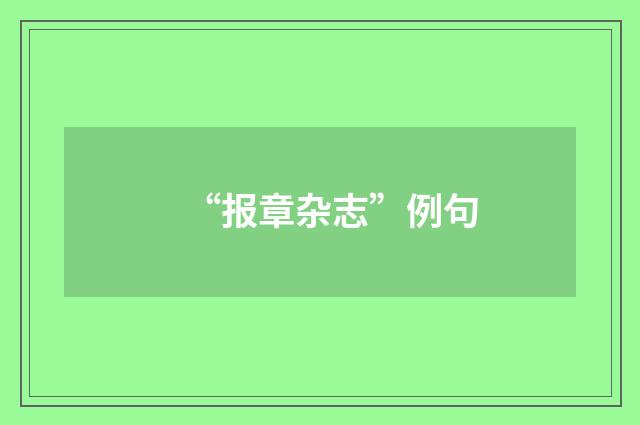 “报章杂志”例句