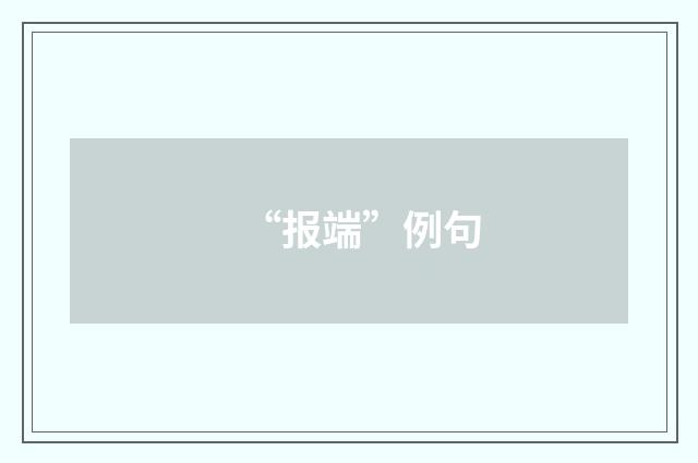 “报端”例句