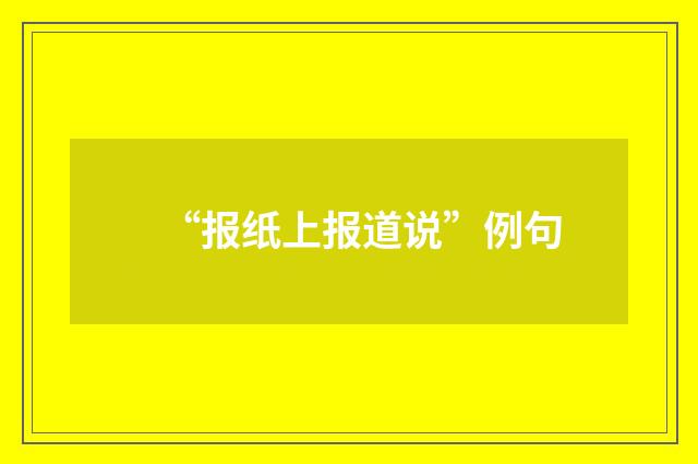 “报纸上报道说”例句