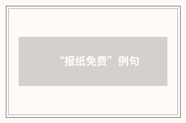 “报纸免费”例句
