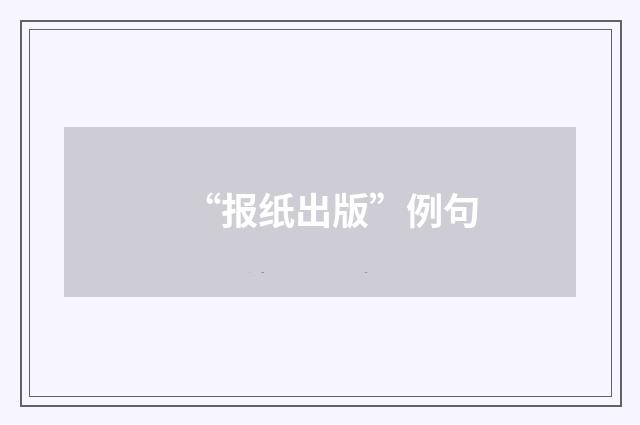“报纸出版”例句