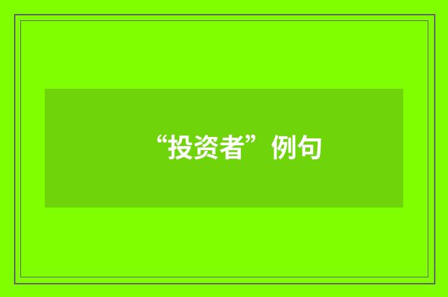 “投资者”例句