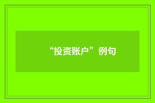 “投资账户”例句