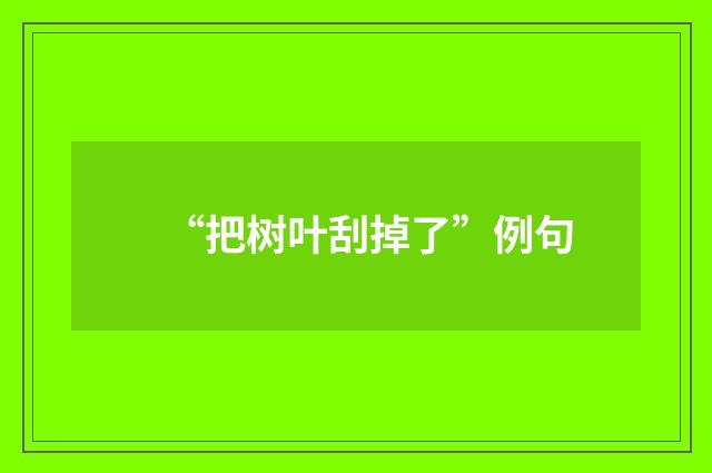 “把树叶刮掉了”例句