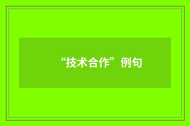 “技术合作”例句