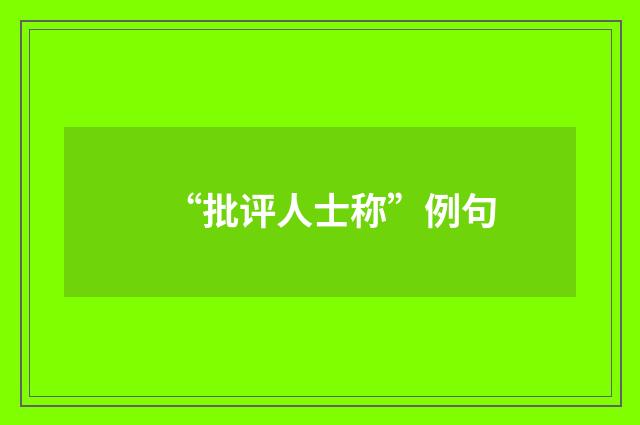 “批评人士称”例句