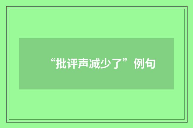 “批评声减少了”例句