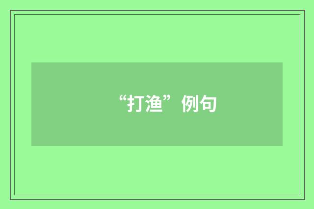 “打渔”例句
