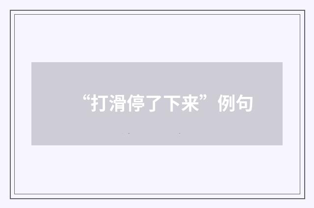 “打滑停了下来”例句