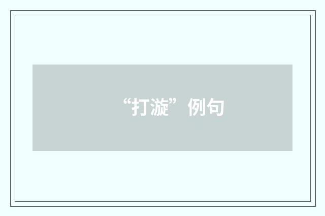 “打漩”例句