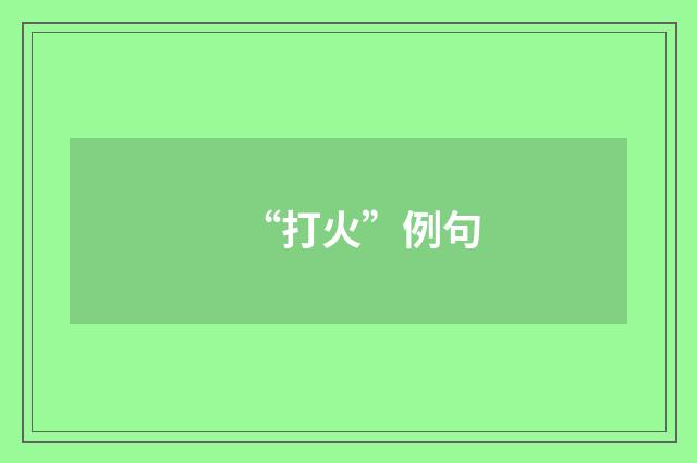 “打火”例句