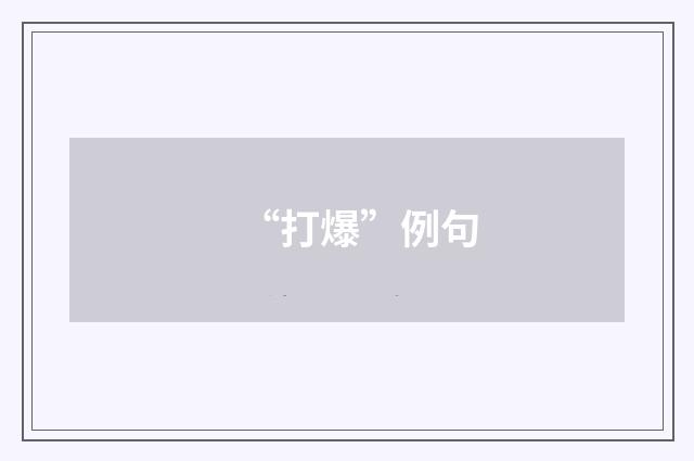 “打爆”例句