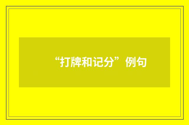 “打牌和记分”例句