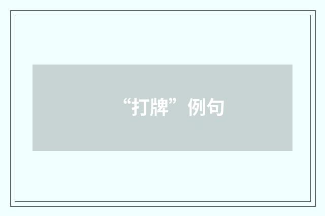 “打牌”例句