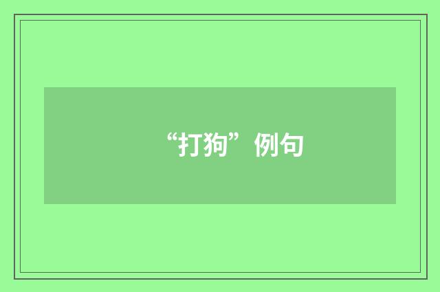 “打狗”例句
