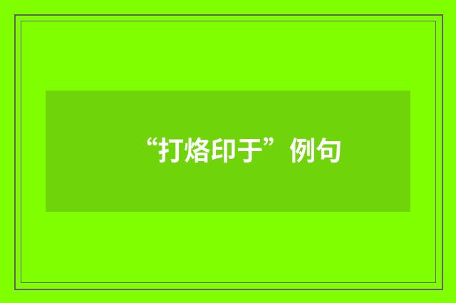 “打烙印于”例句