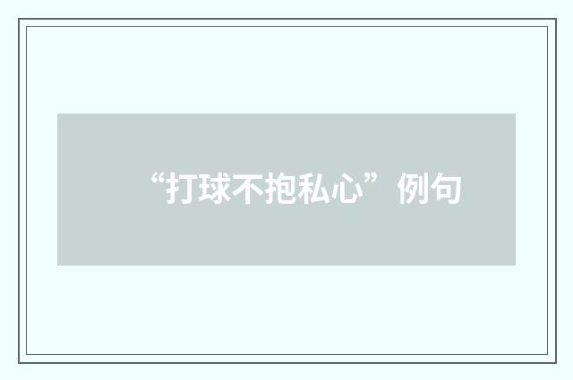 “打球不抱私心”例句