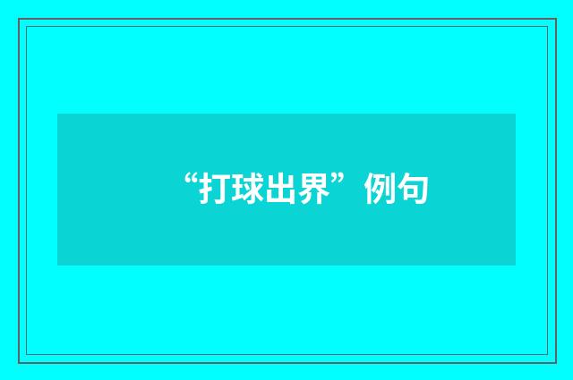 “打球出界”例句