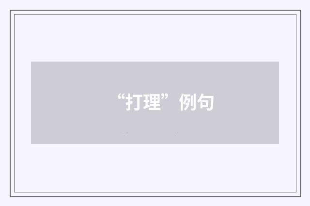 “打理”例句