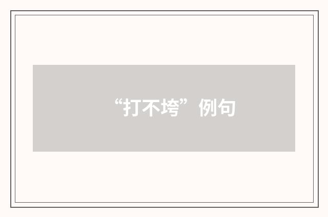 “打不垮”例句