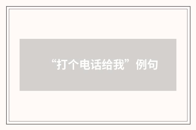 “打个电话给我”例句