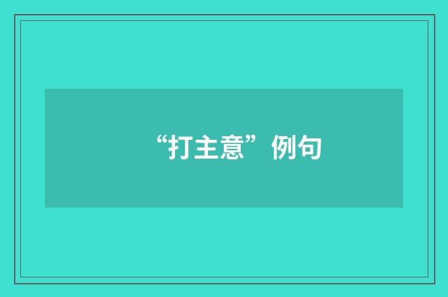 “打主意”例句