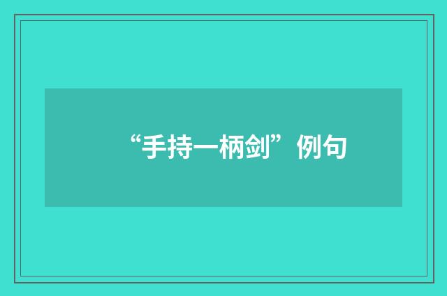 “手持一柄剑”例句
