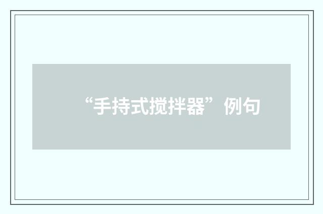 “手持式搅拌器”例句