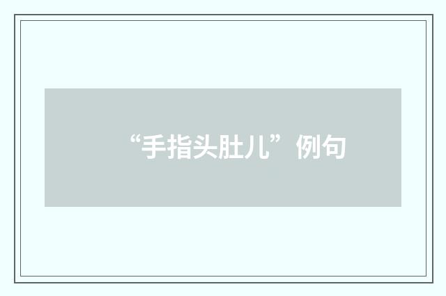 “手指头肚儿”例句