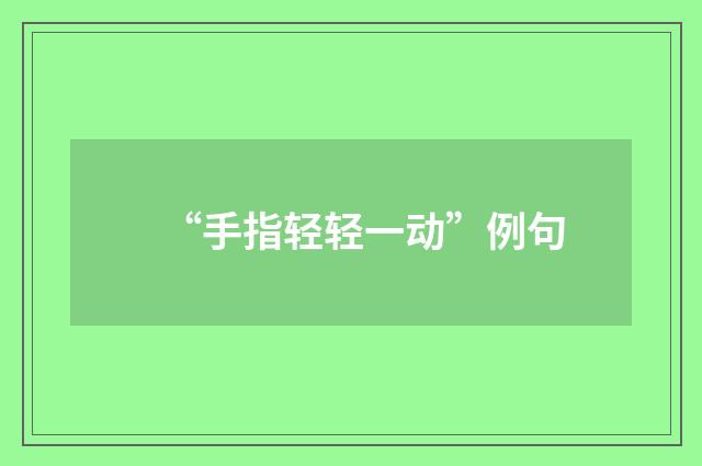 “手指轻轻一动”例句