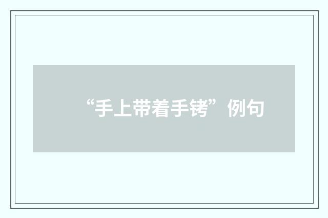 “手上带着手铐”例句