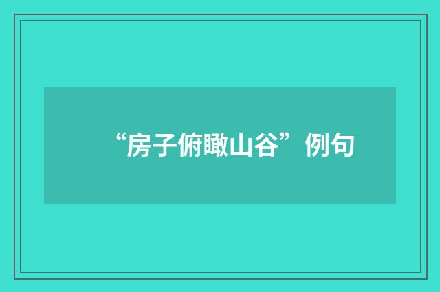 “房子俯瞰山谷”例句