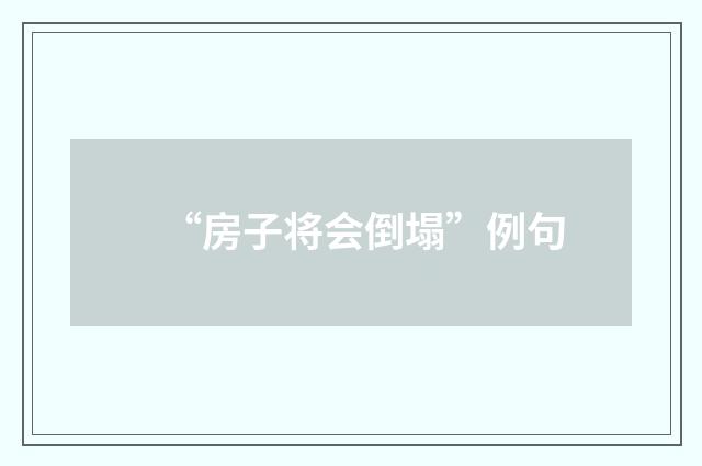 “房子将会倒塌”例句