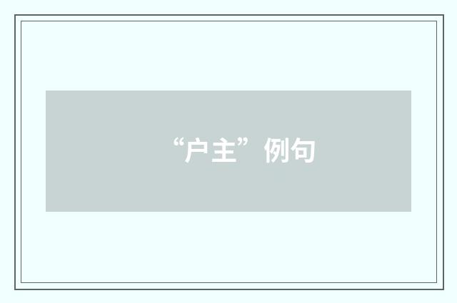 “户主”例句