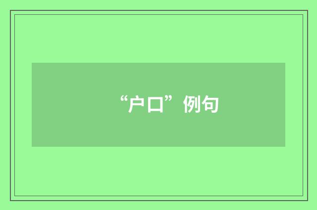 “户口”例句