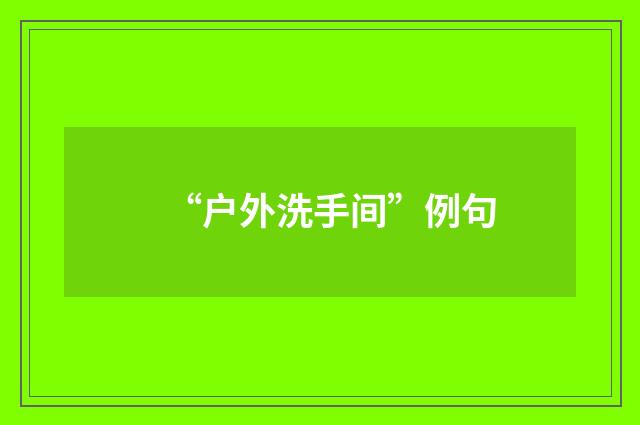 “户外洗手间”例句
