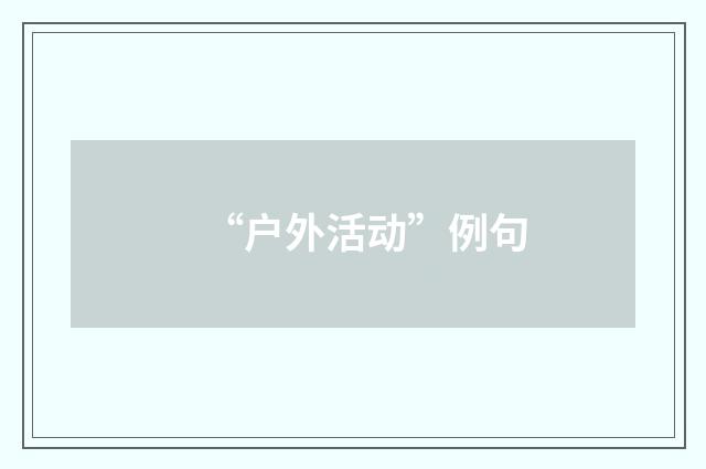 “户外活动”例句
