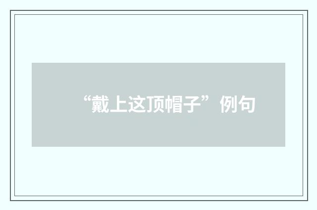 “戴上这顶帽子”例句