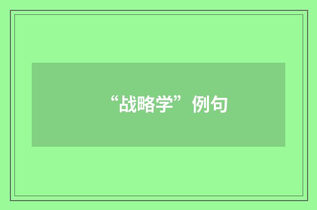 “战略学”例句
