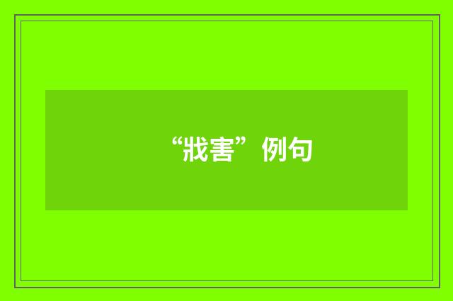 “戕害”例句