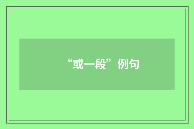 “或一段”例句