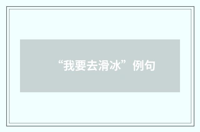 “我要去滑冰”例句