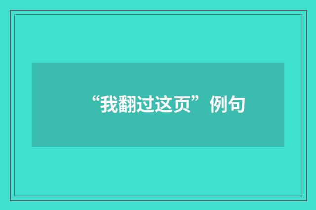 “我翻过这页”例句