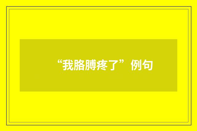 “我胳膊疼了”例句