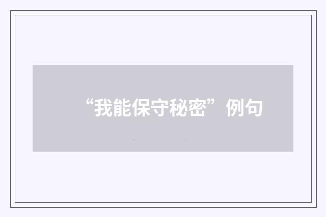 “我能保守秘密”例句