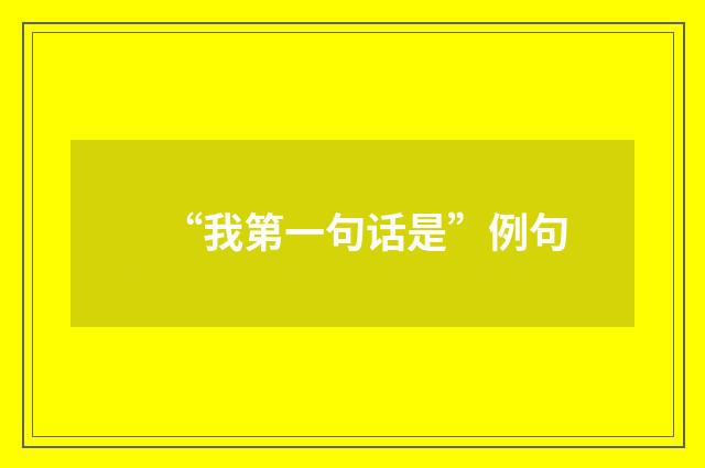 “我第一句话是”例句