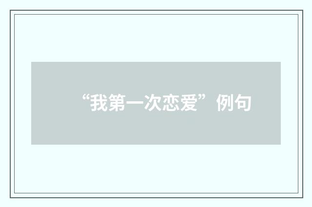 “我第一次恋爱”例句