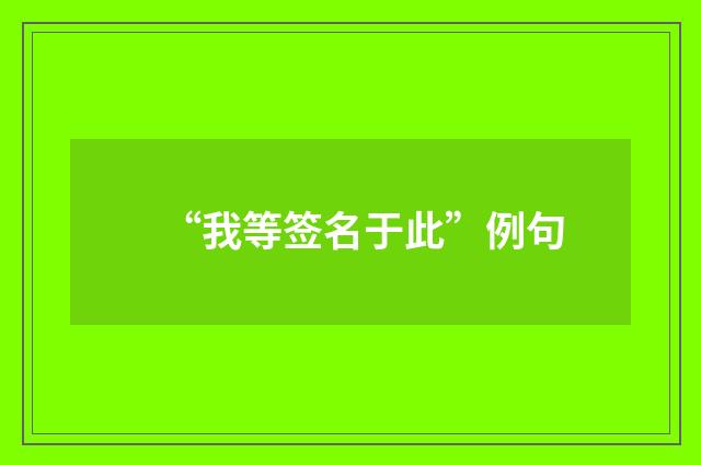 “我等签名于此”例句